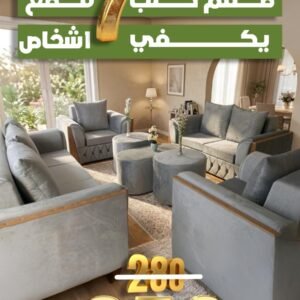 طقم كنب أنيق مكوّن من (7) قطع